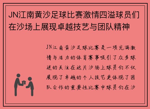 JN江南黄沙足球比赛激情四溢球员们在沙场上展现卓越技艺与团队精神