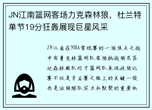 JN江南篮网客场力克森林狼，杜兰特单节19分狂轰展现巨星风采