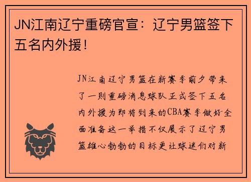 JN江南辽宁重磅官宣：辽宁男篮签下五名内外援！