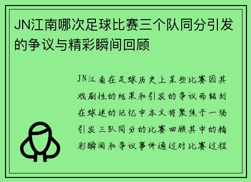 JN江南哪次足球比赛三个队同分引发的争议与精彩瞬间回顾