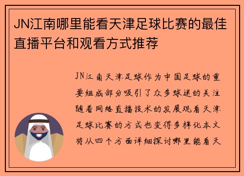JN江南哪里能看天津足球比赛的最佳直播平台和观看方式推荐