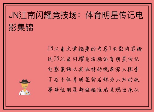 JN江南闪耀竞技场：体育明星传记电影集锦