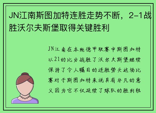 JN江南斯图加特连胜走势不断，2-1战胜沃尔夫斯堡取得关键胜利