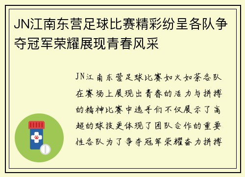 JN江南东营足球比赛精彩纷呈各队争夺冠军荣耀展现青春风采