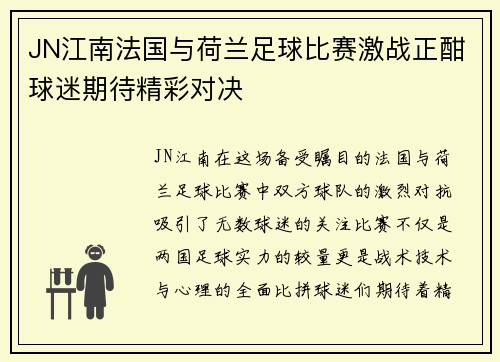 JN江南法国与荷兰足球比赛激战正酣球迷期待精彩对决