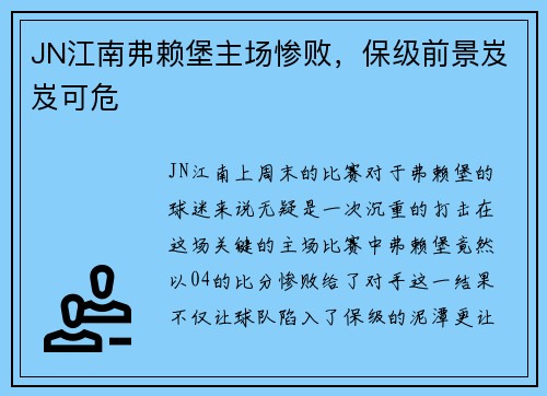 JN江南弗赖堡主场惨败，保级前景岌岌可危