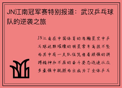 JN江南冠军赛特别报道：武汉乒乓球队的逆袭之旅