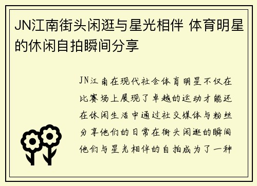 JN江南街头闲逛与星光相伴 体育明星的休闲自拍瞬间分享