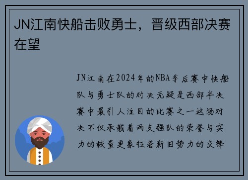 JN江南快船击败勇士，晋级西部决赛在望