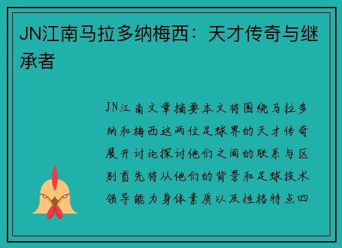 JN江南马拉多纳梅西：天才传奇与继承者