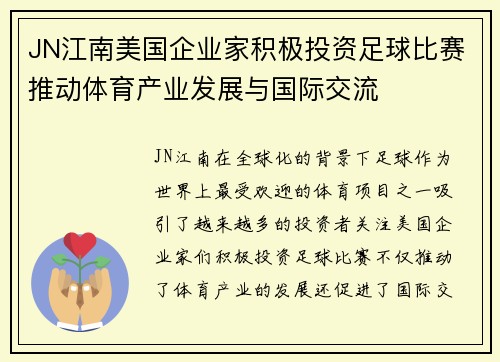JN江南美国企业家积极投资足球比赛推动体育产业发展与国际交流