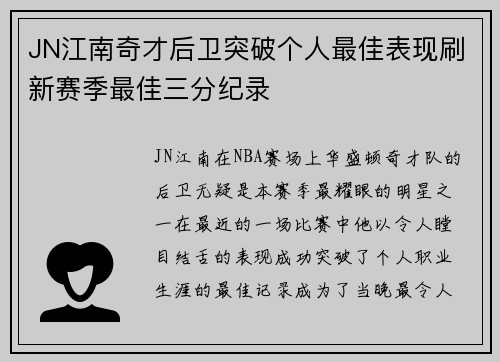 JN江南奇才后卫突破个人最佳表现刷新赛季最佳三分纪录