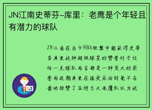 JN江南史蒂芬-库里：老鹰是个年轻且有潜力的球队