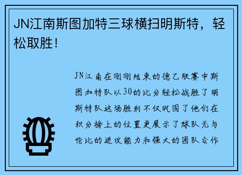 JN江南斯图加特三球横扫明斯特，轻松取胜！