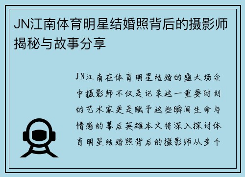 JN江南体育明星结婚照背后的摄影师揭秘与故事分享