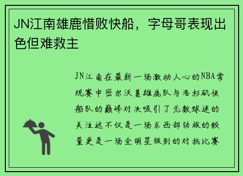 JN江南雄鹿惜败快船，字母哥表现出色但难救主