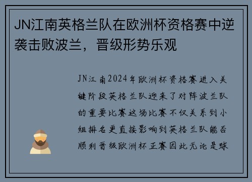 JN江南英格兰队在欧洲杯资格赛中逆袭击败波兰，晋级形势乐观