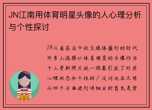 JN江南用体育明星头像的人心理分析与个性探讨