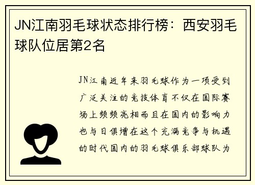 JN江南羽毛球状态排行榜：西安羽毛球队位居第2名
