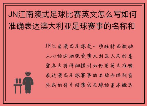 JN江南澳式足球比赛英文怎么写如何准确表达澳大利亚足球赛事的名称和规则