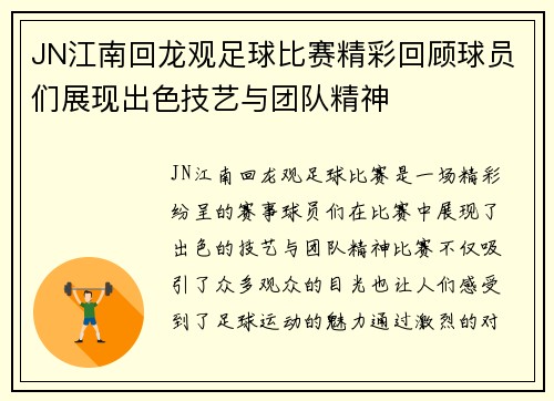 JN江南回龙观足球比赛精彩回顾球员们展现出色技艺与团队精神