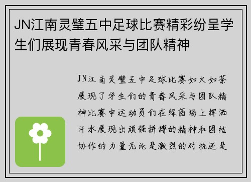 JN江南灵璧五中足球比赛精彩纷呈学生们展现青春风采与团队精神