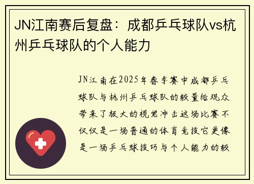 JN江南赛后复盘：成都乒乓球队vs杭州乒乓球队的个人能力