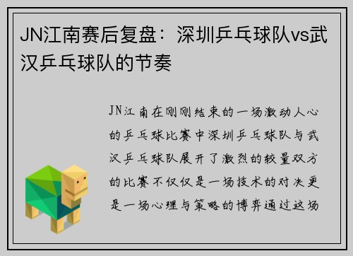 JN江南赛后复盘：深圳乒乓球队vs武汉乒乓球队的节奏