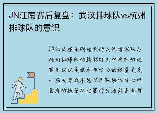 JN江南赛后复盘：武汉排球队vs杭州排球队的意识