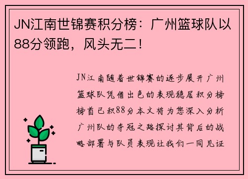 JN江南世锦赛积分榜：广州篮球队以88分领跑，风头无二！
