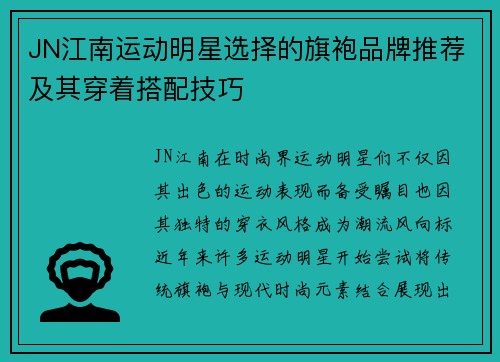 JN江南运动明星选择的旗袍品牌推荐及其穿着搭配技巧