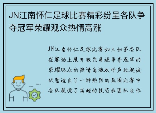 JN江南怀仁足球比赛精彩纷呈各队争夺冠军荣耀观众热情高涨