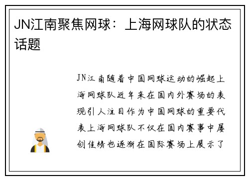 JN江南聚焦网球：上海网球队的状态话题