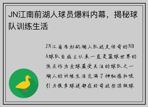 JN江南前湖人球员爆料内幕，揭秘球队训练生活