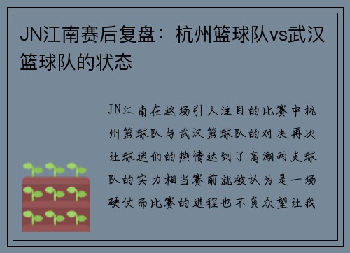 JN江南赛后复盘：杭州篮球队vs武汉篮球队的状态