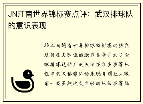 JN江南世界锦标赛点评：武汉排球队的意识表现