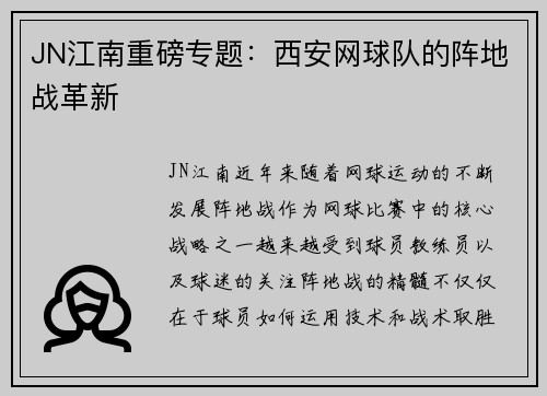 JN江南重磅专题：西安网球队的阵地战革新