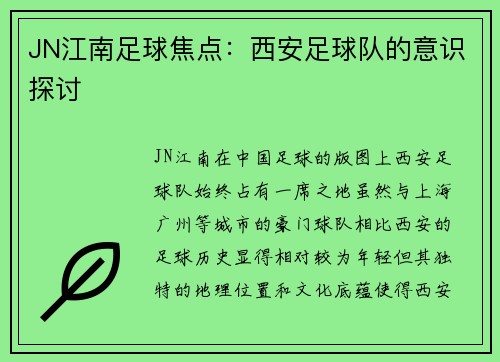 JN江南足球焦点：西安足球队的意识探讨