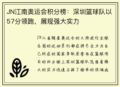 JN江南奥运会积分榜：深圳篮球队以57分领跑，展现强大实力