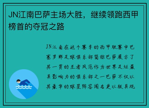 JN江南巴萨主场大胜，继续领跑西甲榜首的夺冠之路