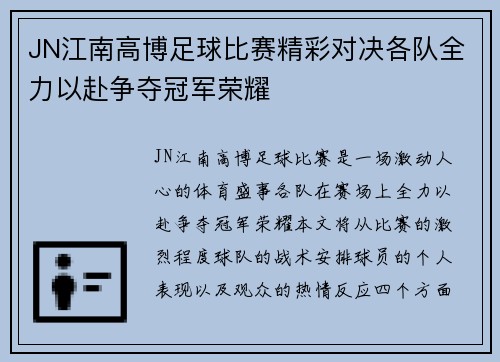 JN江南高博足球比赛精彩对决各队全力以赴争夺冠军荣耀