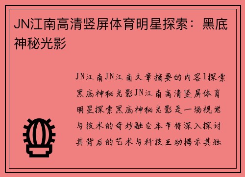 JN江南高清竖屏体育明星探索：黑底神秘光影