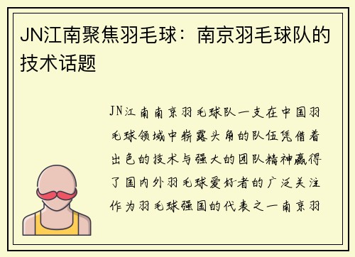 JN江南聚焦羽毛球：南京羽毛球队的技术话题