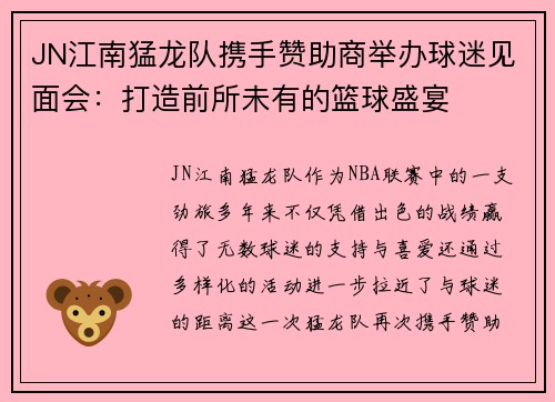 JN江南猛龙队携手赞助商举办球迷见面会：打造前所未有的篮球盛宴