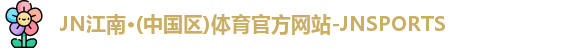 JN江南